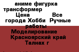 аниме фигурка - трансформер “Cho Ryu Jin“ › Цена ­ 2 500 - Все города Хобби. Ручные работы » Моделирование   . Красноярский край,Талнах г.